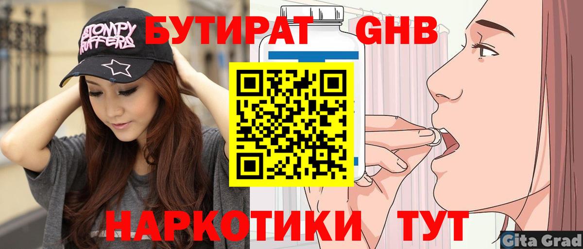 Бутират 1.4BDO  Вход с VPN  Красноярск 