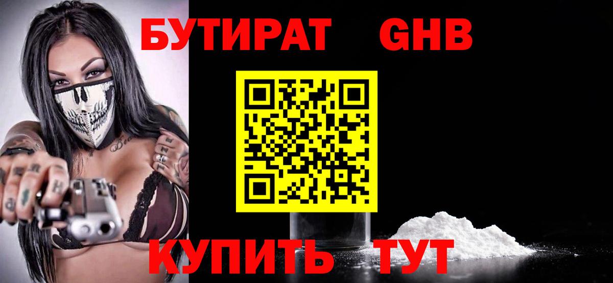 Бутират Butirat Красноярск